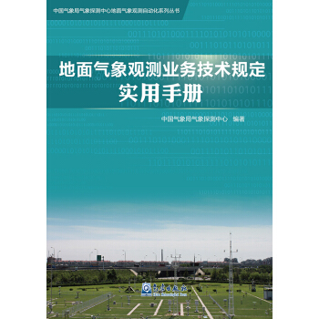 地麵氣象觀測業務技術規定實用手冊