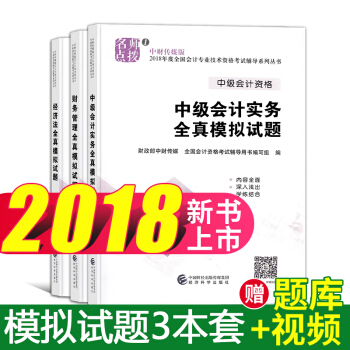 中級會計職稱2018考試全真模擬試題 中級會計實務+經濟法+財務管理 3本 pdf epub mobi 下载