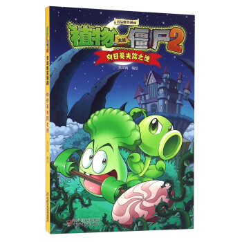 植物大战僵尸2·吉品爆笑漫画向日葵失踪之谜 pdf epub mobi 下载