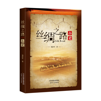 丝绸之路全史 pdf epub mobi 下载