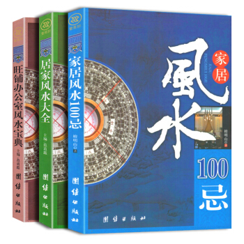 送国学书】风水书籍全3册 居家风水大全+家居风水100忌+旺铺办公室风水宝典 风水入门宜忌