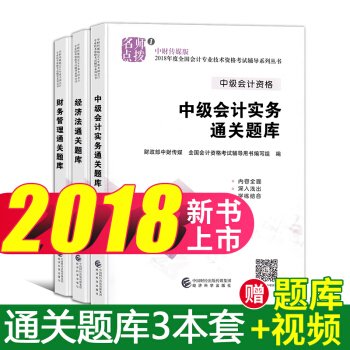 中級會計職稱2018考試 通關題庫 中級會計實務+經濟法+財務管理 3本 pdf epub mobi 下载