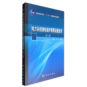 电力系统继电保护原理及新技术（第2版） pdf epub mobi 电子书 下载