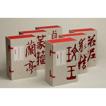 中國碑帖名品(典藏閤集)