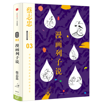 蔡誌忠漫畫古籍典藏係列 漫畫列子說 pdf epub mobi 電子書 下載