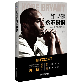 如果你永不畏懼：我所認識的科比（全彩珍藏版） pdf epub mobi 電子書 下載