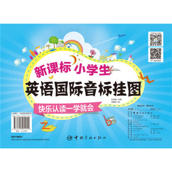 新課標小學生英語國際音標掛圖:快樂認讀一學就會