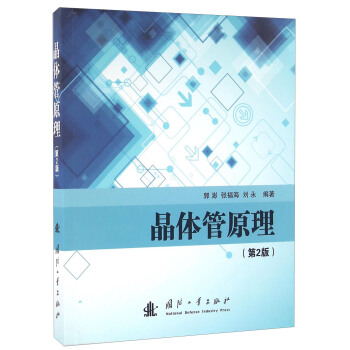 晶体管原理（第2版） pdf epub mobi 下载