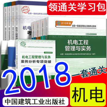 現貨2018年一級建造師2018教材機電工程專業新大綱案例突破曆年真題試捲11本一建機電官方教材全套 pdf epub mobi 電子書 下載