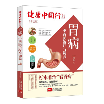 胃病中西醫治療與調養/健康中國行係列叢書 pdf epub mobi 電子書 下載