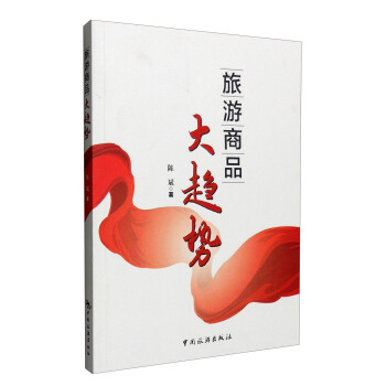 旅游商品大趋势 pdf epub mobi 下载