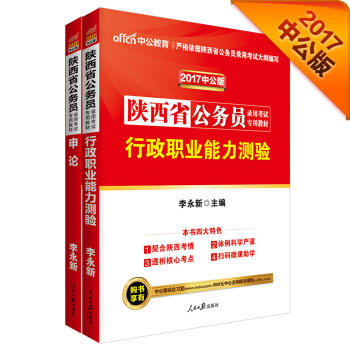 中公2017陝西省公務員錄用考試專業教材套裝 行政職業能力測驗+申論（套裝2冊） pdf epub mobi 下载