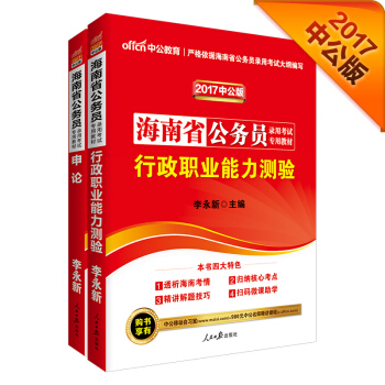 中公2017海南省公務員錄用考試專業教材套裝 行政職業能力測驗+申論（套裝2冊） pdf epub mobi 下载