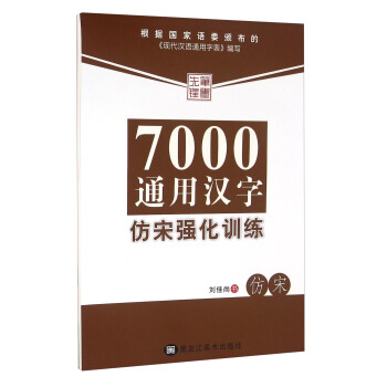 笔墨先锋：7000通用汉字仿宋强化训练 pdf epub mobi 下载