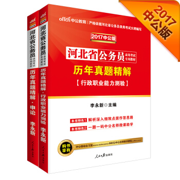 中公2017河北省公務員錄用考試專用教材套裝 曆年真題精解行測+曆年真題精解申論（套裝2冊） pdf epub mobi 下载