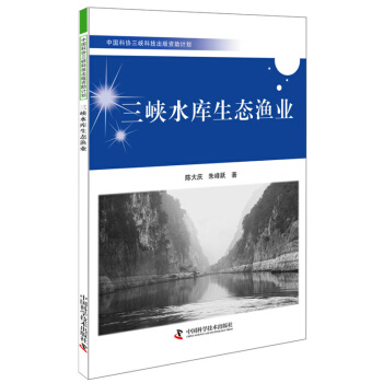 中國科協三峽科技齣版資助計劃：三峽水庫生態漁業 pdf epub mobi 下载
