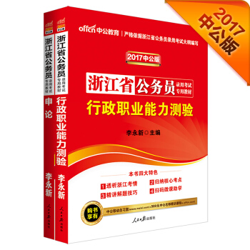 中公2017浙江省公务员录用考试专业教材套装 行政职业能力测验+申论（套装2册） pdf epub mobi 下载