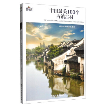 中国最美100个古镇古村 [100 Most Beautiful Ancienttowns And Villages of China] pdf epub mobi 下载