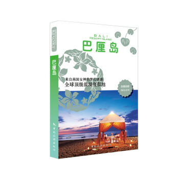 走遍全球：巴厘岛 pdf epub mobi 电子书 下载