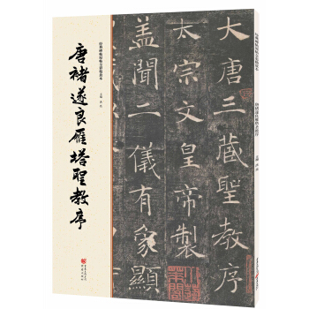 经典碑帖原帖全彩:唐褚遂良雁塔圣教序 pdf epub mobi 下载
