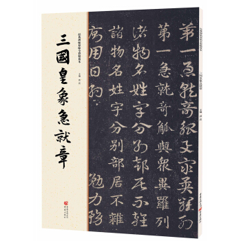 經典碑帖原帖全彩:三國皇象急就章
