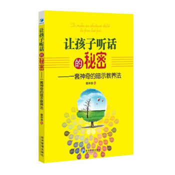 讓孩子聽話的秘密：一套神奇的暗示教養法 pdf epub mobi 下载