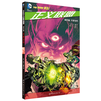 正义联盟 第四卷 天罗地网 [Justice League] pdf epub mobi 下载