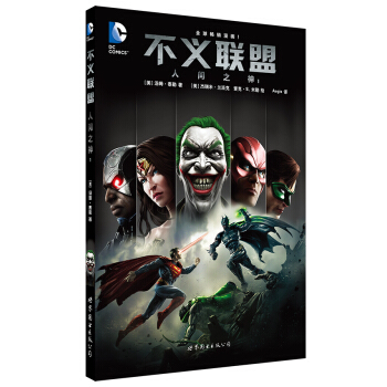 不义联盟 人间之神1 pdf epub mobi 下载