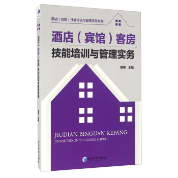 酒店（賓館）客房技能培訓與管理實務 pdf epub mobi 下载