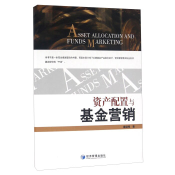 資産配置與基金營銷 [Asset Allocation And Funds Marketing] pdf epub mobi 電子書 下載