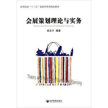会展策划理论与实务 [Theory And Practice Of Exhibition Planning] pdf epub mobi 下载