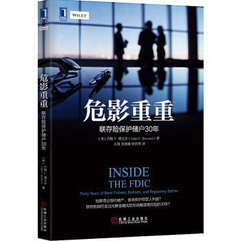 危影重重：联存险保护储户30年 [Inside the FDIC：Thirty Years of Bank Failures，Bail] pdf epub mobi 下载