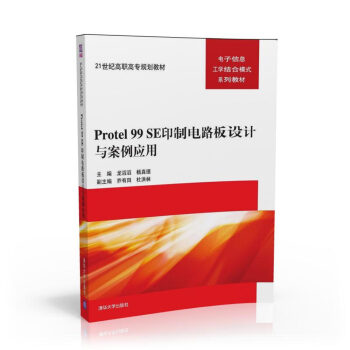 Protel 99 SE印制电路板设计与案例应用 21世纪高职高专规划教材——电子信息工学结合模 pdf epub mobi 下载