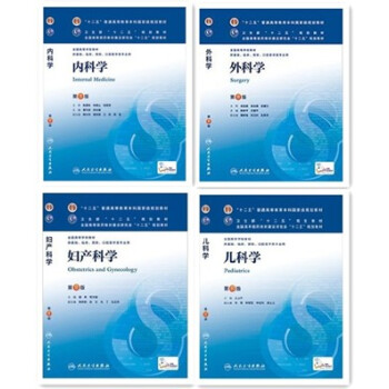 京東圖書 正版認證 授權 臨床本科第八版醫學教材第8版 內外婦兒 人民衛生 pdf epub mobi 下载