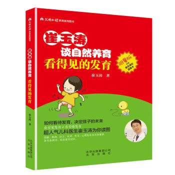 崔玉涛谈自然养育 看得见的发育 pdf epub mobi 下载