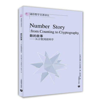 数的故事：从计数到密码学 [Number Story from Counting to Cryptography] pdf epub mobi 下载