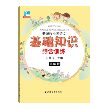 新課程小學語文基礎知識綜閤訓練：五年級 pdf epub mobi 下载