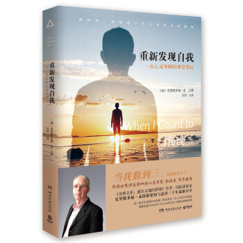 重新发现自我:一位心灵导师的课堂笔记