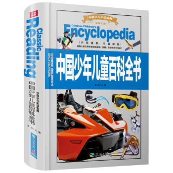 中國少兒必讀金典（全優新版）：中國少年兒童百科全書 [11-14歲] pdf epub mobi 下载