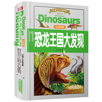 中国少儿必读金典（全优新版）：恐龙王国大发现（注音版） [11-14岁] pdf epub mobi 下载