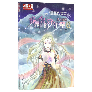 兒童文學·金牌作傢書係·我是你的守護星6 - 星之痕跡 pdf epub mobi 下载