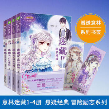 意林小小姐 迷藏 1海之迷雾+2月影迷踪+3幻梦迷城+迷藏Ⅳ·迷梦神域 全套共4本 pdf epub mobi 电子书 下载