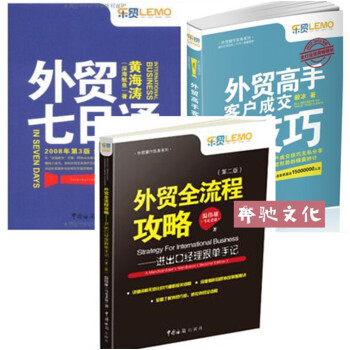 包邮 外贸全流程攻略 进出口经理跟单手记第二版+外贸高手客户成交技巧+外贸七日通 外贸入门 pdf epub mobi 下载