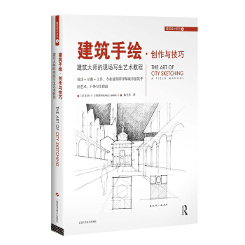 建築手繪·創作與技巧--建築大師的現場寫生藝術教程 pdf epub mobi 電子書 下載