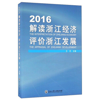 2016解讀浙江經濟評價浙江發展 pdf epub mobi 下载