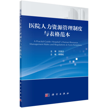 醫院人力資源管理製度與錶格範本