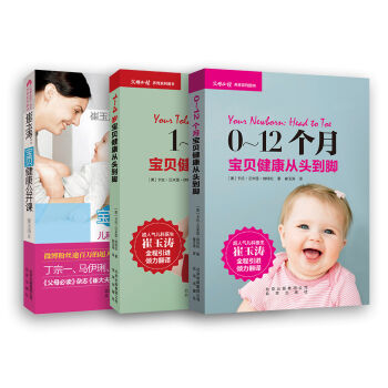 崔玉涛0-4岁宝贝健康从头到脚全攻略(套装共3册)