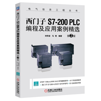 西门子S7-200 PLC编程及应用案例精选(第2版)