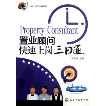 置業顧問快速上崗三日通/入職上崗三日通係列 pdf epub mobi 電子書 下載