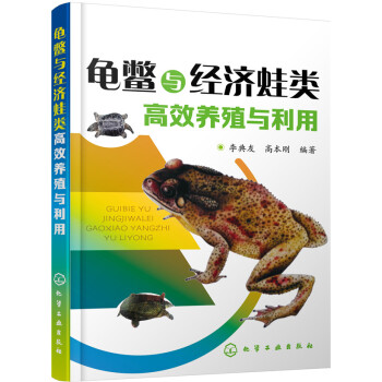龟鳖与经济蛙类高效养殖与利用 pdf epub mobi 下载
